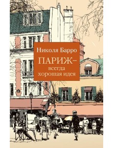 Париж - всегда хорошая идея: роман