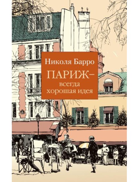 Париж - всегда хорошая идея: роман
