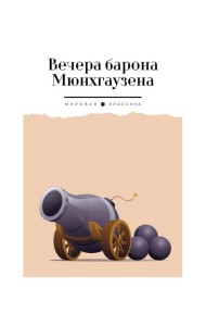 Вечера барона Мюнхгаузена