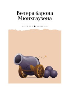 Вечера барона Мюнхгаузена Вечера барона Мюнхгаузена