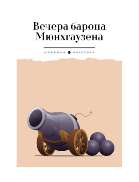 Вечера барона Мюнхгаузена