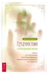 Предчувствия в повседневной жизни: работа со спонтанной информацией, когда рациональное мышление не помогает