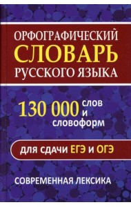 Орфографический словарь русского языка. 130 000 слов для сдачи ЕГЭ и ОГЭ. Современная лексика