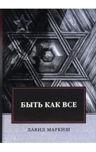 Быть как все: роман