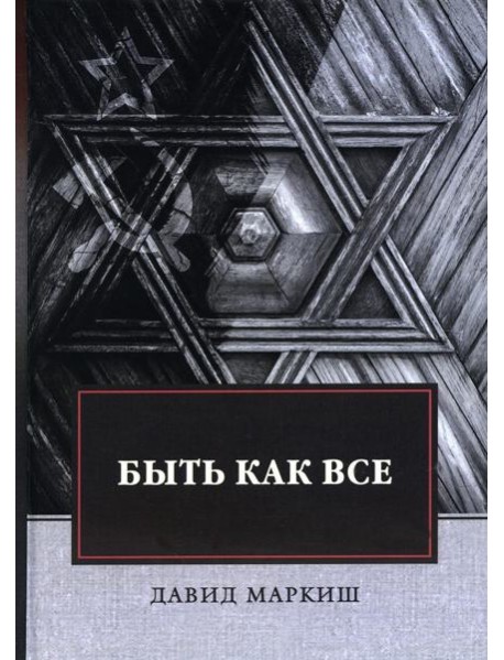 Быть как все: роман