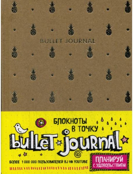 Блокнот в точку - Bullet Journal (ананасы)
