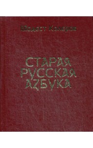 Старая русская азбука (золот.тиснен.)