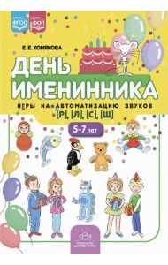 День именинника. Игры на автоматизацию звуков [р], [л], [с], [ш] (5-7 лет)