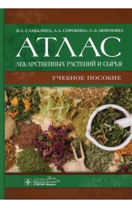 Атлас лекарственных растений и сырья: Учебное пособие