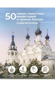 50 самых известных монастырей и храмов России