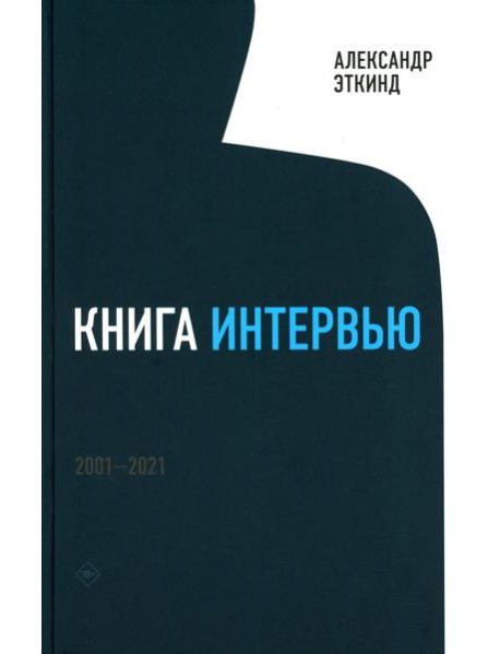 Книга интервью: 2001–2021