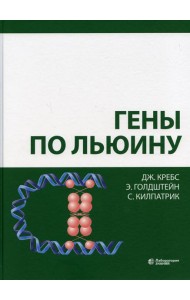 Гены по Льюину. 5-е изд