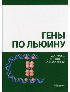Гены по Льюину. 5-е изд