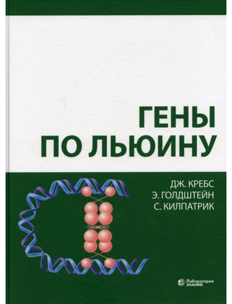 Гены по Льюину. 5-е изд