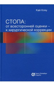Стопа: от всесторонней оценки - к хирургической коррекции