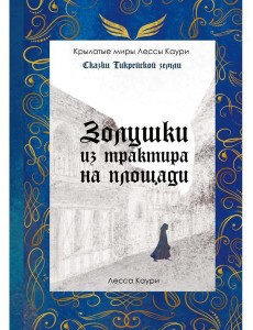 Золушки из трактира на площади. Кн. 1 Золушки из трактира на площади. Кн. 1