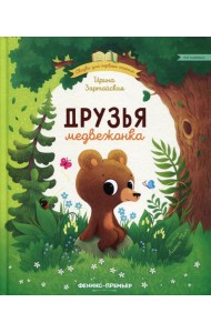 Друзья медвежонка
