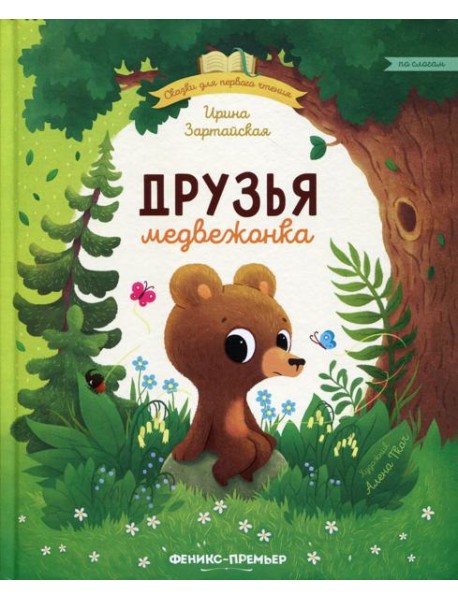 Друзья медвежонка