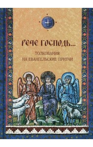 Рече Господь…Толкование на Евангельские притчи: сборник