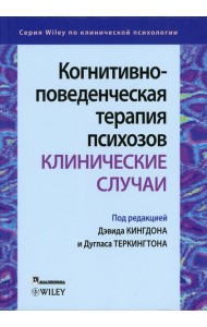 Когнитивно-поведенческая терапия психозов: клинические случаи