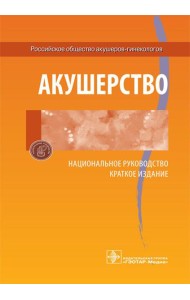 Акушерство. Национальное руководство. Краткое издание