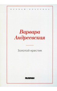 Золотой крестик