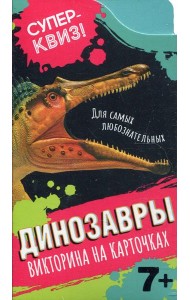 Динозавры (викторина на карточках)