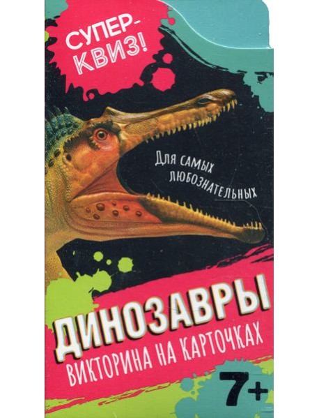 Динозавры (викторина на карточках)