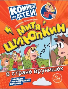 Митя Шлюпкин в стране врунишек Митя Шлюпкин в стране врунишек