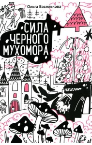 Сила черного мухомора