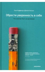 Обрести уверенность в себе. Что означает быть ассертивным