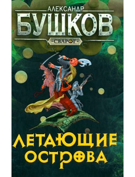 Летающие острова: роман
