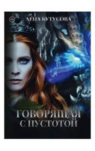 Говорящая с Пустотой