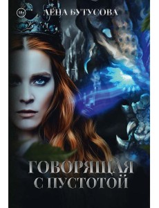 Говорящая с Пустотой