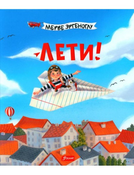 Лети!