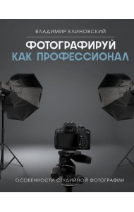 Фотографируй как профессионал. Особенности студийной фотографии