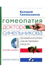 Гомеопатия доктора Синельникова. Полный патогенез лекарственных средств. + CD