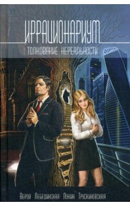 Иррационариум. Толкование нереальности: Антология