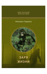 Заря жизни: роман