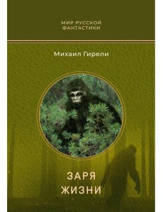 Заря жизни: роман