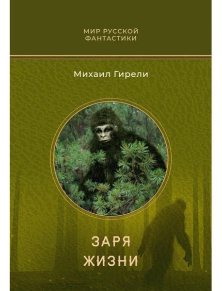 Заря жизни: роман