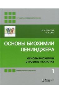 Основы биохимии Ленинджера. В 3 т. Т. 1: Основы биохимии, строение и катализ. 5-е изд., перераб.и доп