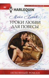 Уроки любви для повесы