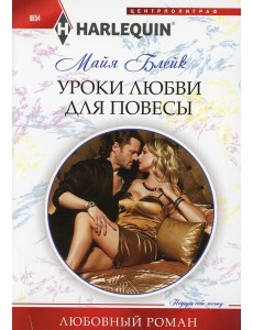 Уроки любви для повесы