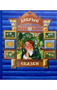 Добрые сказки