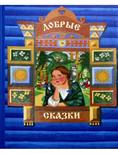 Добрые сказки