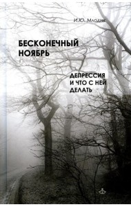 Бесконечный ноябрь. Депрессия и что с ней делать