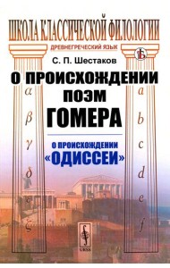 О происхождении поэм Гомера: О происхождении 