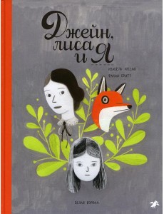 Джейн, лиса и я Джейн, лиса и я