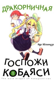 Дракорничная госпожи Кобаяси. Т. 1: манга. 3-е изд
